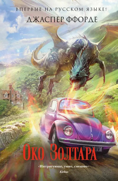 Обложка Око Золтара Джаспер Ффорде