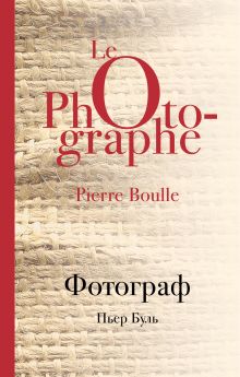 Обложка Фотограф Пьер Буль