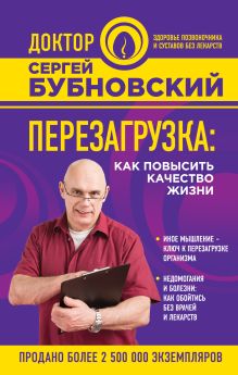 Обложка Перезагрузка: как повысить качество жизни Сергей Бубновский