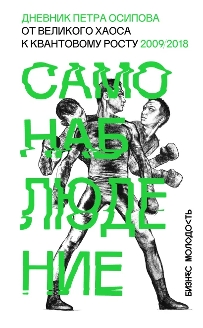 Обложка Самонаблюдение. Дневник Петра Осипова. От великого хаоса к квантовому росту. 2009/2018 Петр Осипов