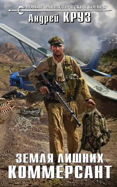 Обложка Земля лишних. Коммерсант Андрей Круз