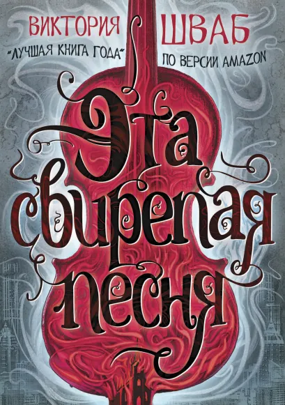Обложка Эта свирепая песня Виктория Шваб