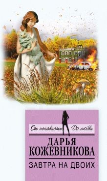 Обложка Завтра на двоих Дарья Кожевникова
