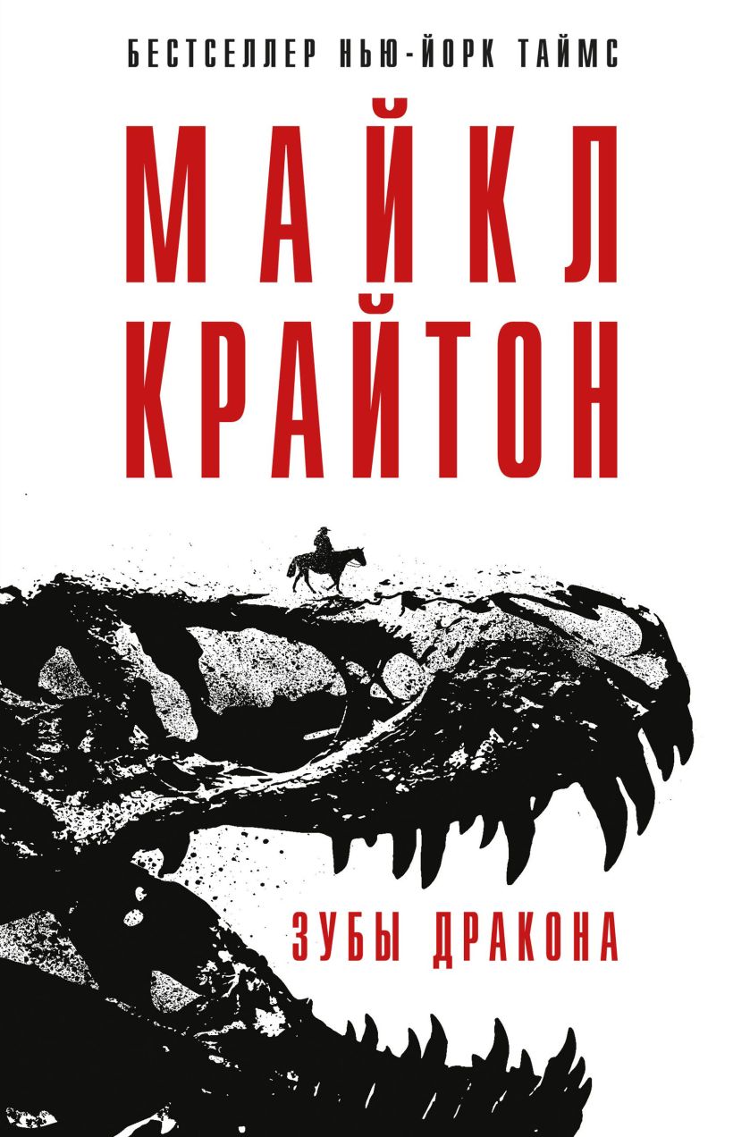Обложка Зубы дракона Майкл Крайтон