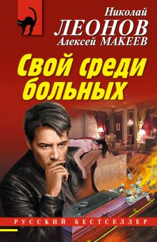 Обложка Свой среди больных Николай Леонов, Алексей Макеев