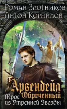 Обложка Арвендейл Обреченный. Трое из Утренней Звезды Роман Злотников, Антон Корнилов