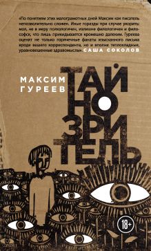 Обложка Тайнозритель Максим Гуреев
