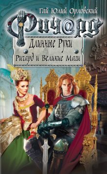 Обложка Ричард и Великие Маги Гай Юлий Орловский