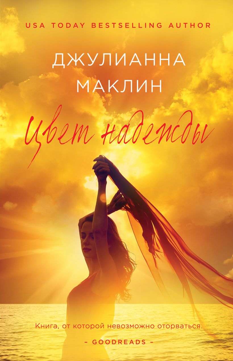 Обложка Цвет надежды Джулианна Маклин