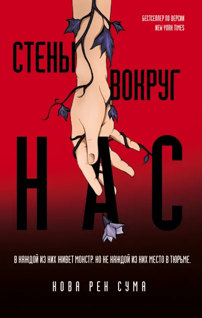 Обложка Стены вокруг нас Нова Рен Сума