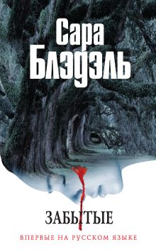 Обложка Забытые Сара Блэдэль