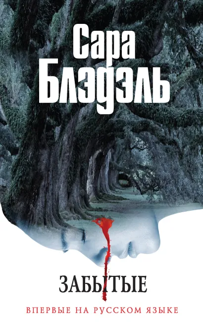 Обложка Забытые Сара Блэдэль