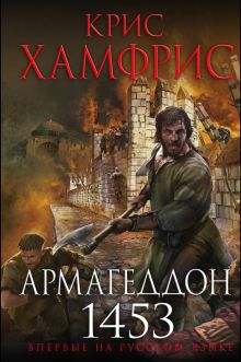 Обложка Армагеддон. 1453 Крис Хамфрис