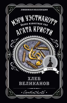 Обложка Хлеб великанов Мэри Уэстмакотт
