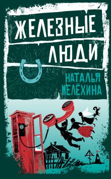 Обложка Железные люди Наталья Мелёхина