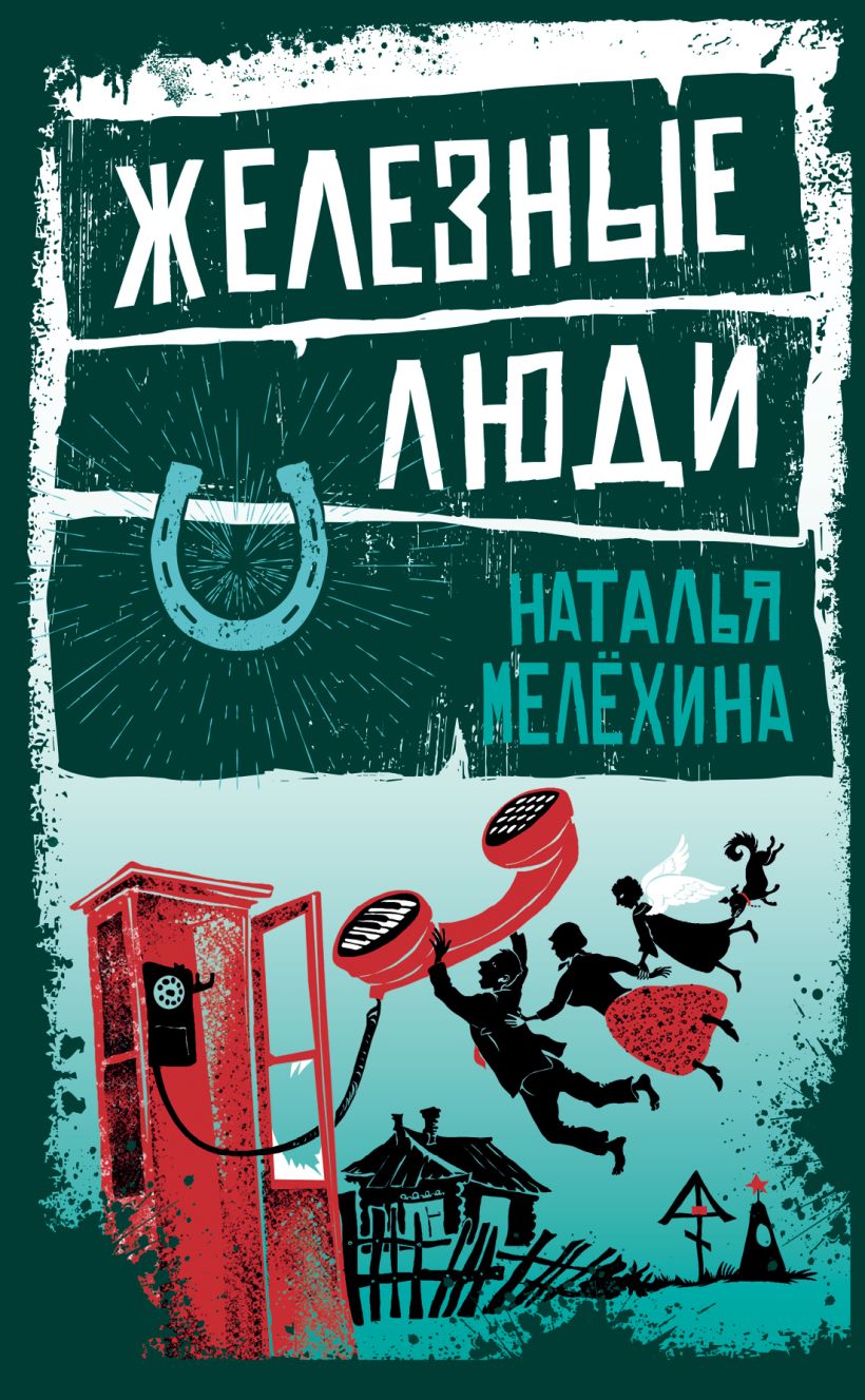 Обложка Железные люди Наталья Мелёхина