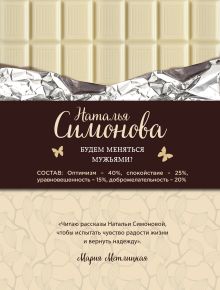 Обложка Будем меняться мужьями? Наталья Симонова