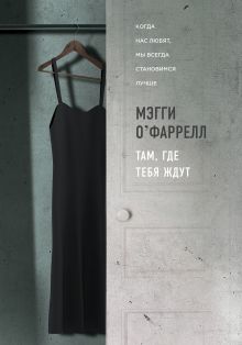 Там, где тебя ждут