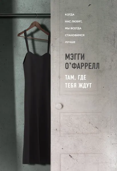 Обложка Там, где тебя ждут Мэгги О