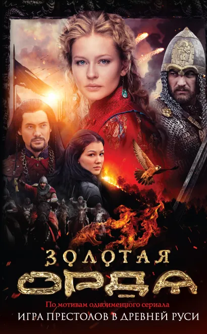 Обложка Золотая Орда Борис Глебов