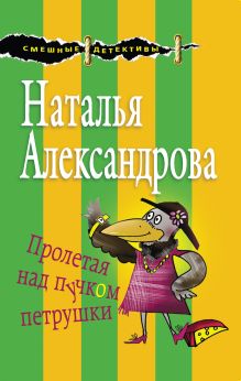 Обложка Пролетая над пучком петрушки Наталья Александрова