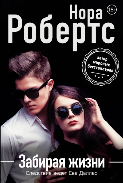 Обложка Забирая жизни Нора Робертс
