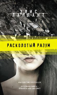 Обложка Расколотый разум Элис Лаплант