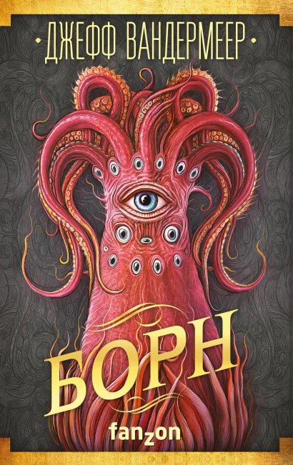 Обложка Борн Джефф Вандермеер