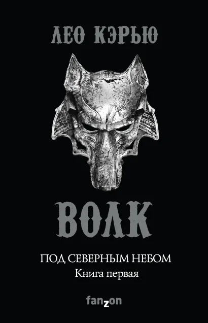 Обложка Под северным небом. Книга 1. Волк Лео Кэрью