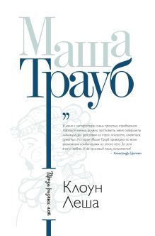 Обложка Клоун Леша Маша Трауб
