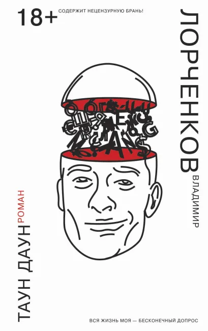 Обложка Таун Даун Владимир Лорченков