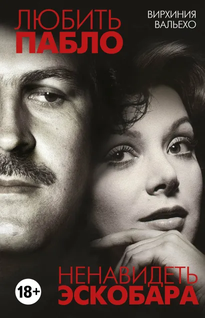 Обложка Любить Пабло, ненавидеть Эскобара Вирхиния Вальехо