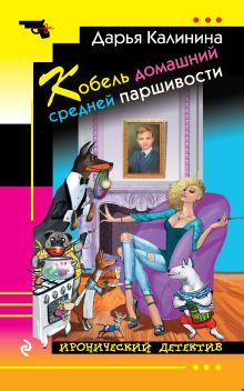 Обложка Кобель домашний средней паршивости Дарья Калинина