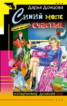 Обложка Синий мопс счастья Дарья Донцова