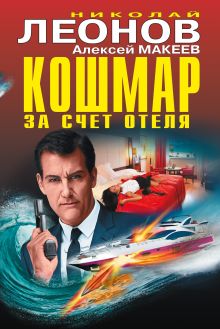 Обложка Кошмар за счет отеля Николай Леонов, Алексей Макеев