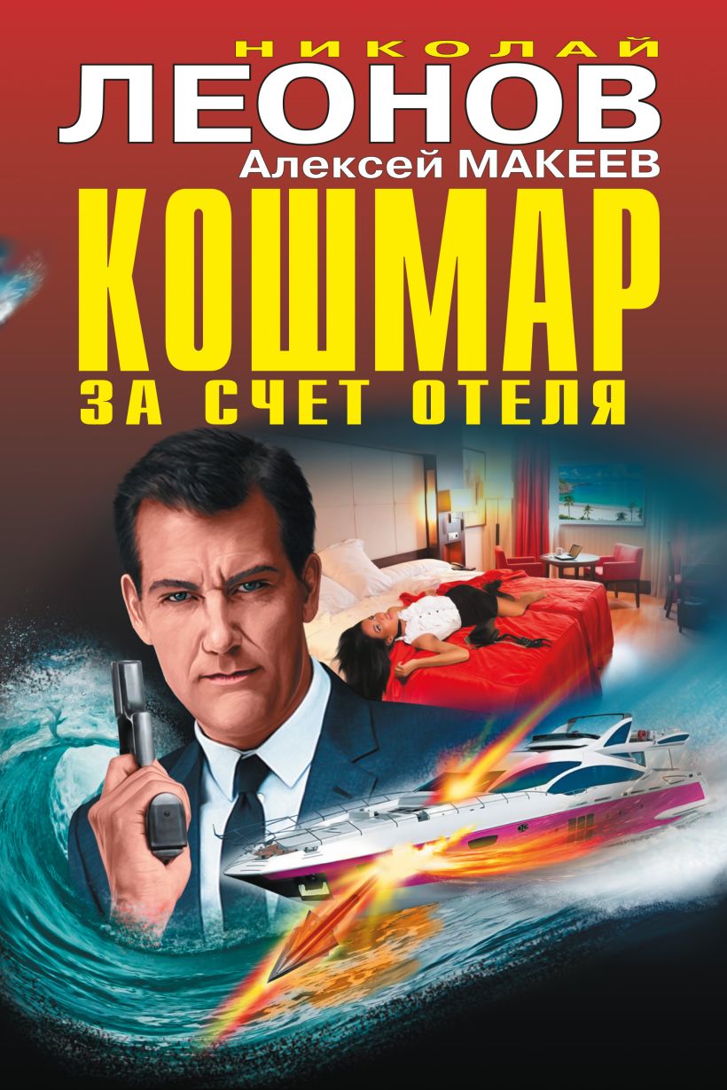 Обложка Кошмар за счет отеля Николай Леонов, Алексей Макеев