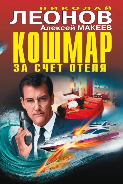 Обложка Кошмар за счет отеля Николай Леонов, Алексей Макеев