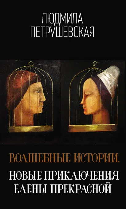 Обложка Волшебные истории. Новые приключения Елены Прекрасной Людмила Петрушевская