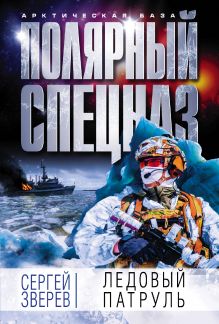 Обложка Ледовый патруль Сергей Зверев