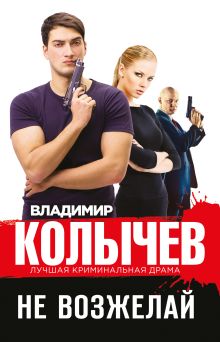 Обложка Не возжелай Владимир Колычев