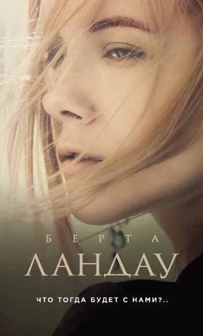 Обложка Что тогда будет с нами?.. Берта Ландау