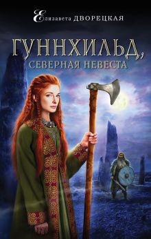 Обложка Гуннхильд, северная невеста Елизавета Дворецкая