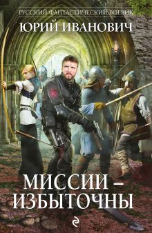 Обложка Миссии - избыточны Юрий Иванович