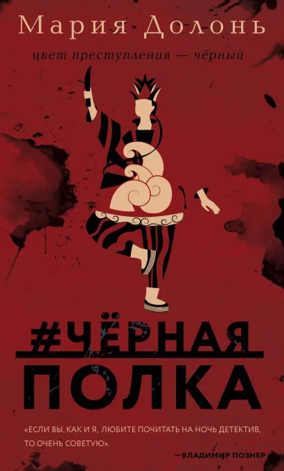 Обложка #черная_полка Мария Долонь