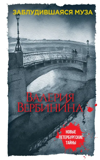 Обложка Заблудившаяся муза Валерия Вербинина