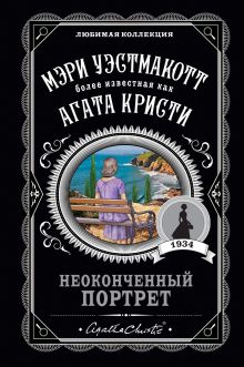 Обложка Неоконченный портрет Мэри Уэстмакотт