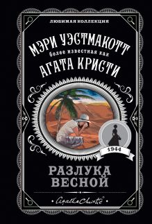 Обложка Разлука весной Мэри Уэстмакотт