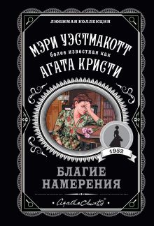 Обложка Благие намерения Мэри Уэстмакотт