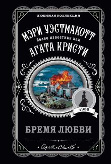 Обложка Бремя любви Мэри Уэстмакотт