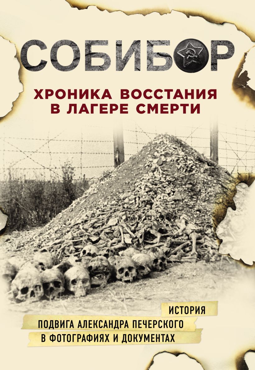 Обложка Собибор. Хроника восстания в лагере смерти Юлия Макарова, Михаил Эдельштейн, Константин Могилевский